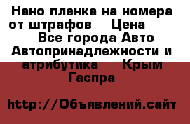 Нано-пленка на номера от штрафов  › Цена ­ 1 190 - Все города Авто » Автопринадлежности и атрибутика   . Крым,Гаспра